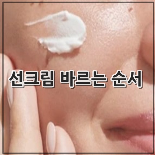 선크림 바르는 순서