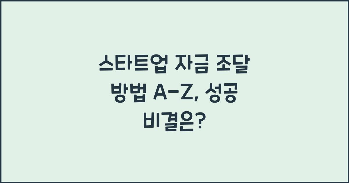 스타트업 자금 조달 방법