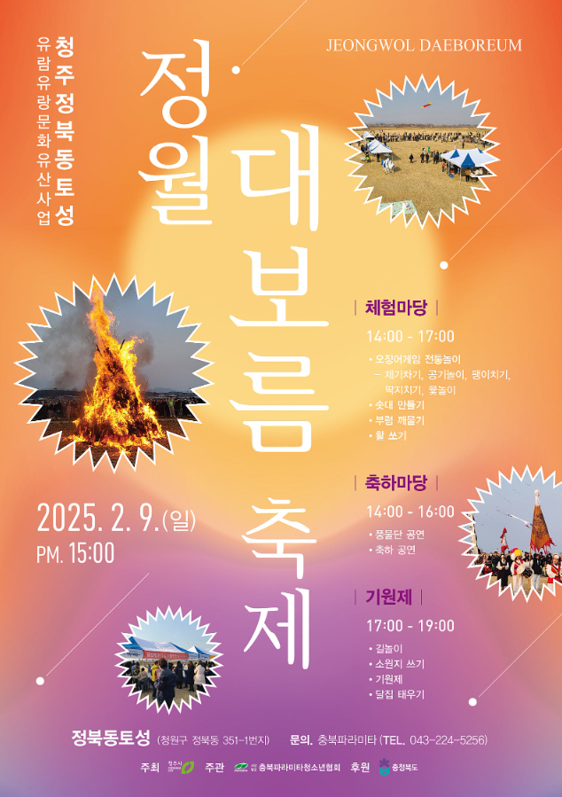 청주시 정북동토성 정월대보름 축제