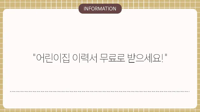 어릱이집이력서 양식 무료 다운로드