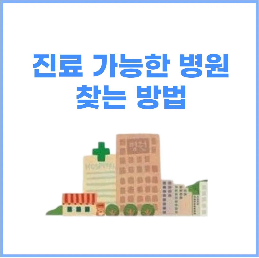 진료가능한 병원 찾는 방법