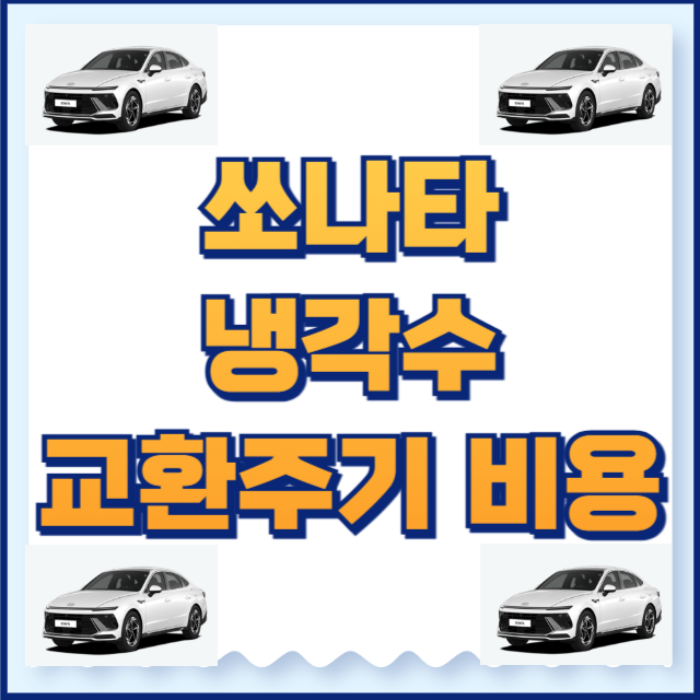 쏘나타 냉각수 교환주기