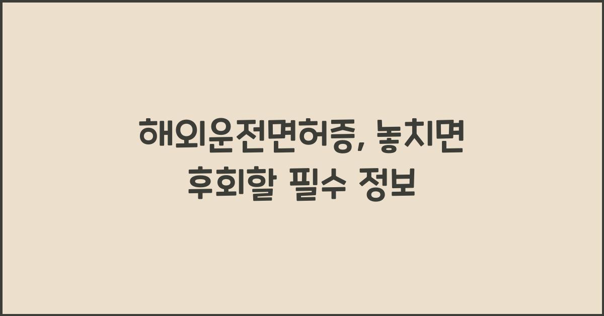 해외운전면허증