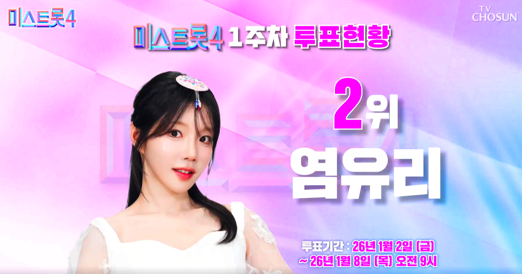 미스트롯 4