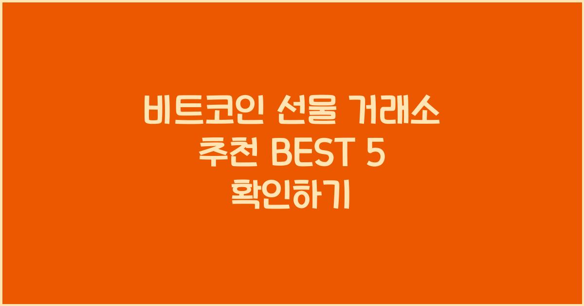 비트코인 선물