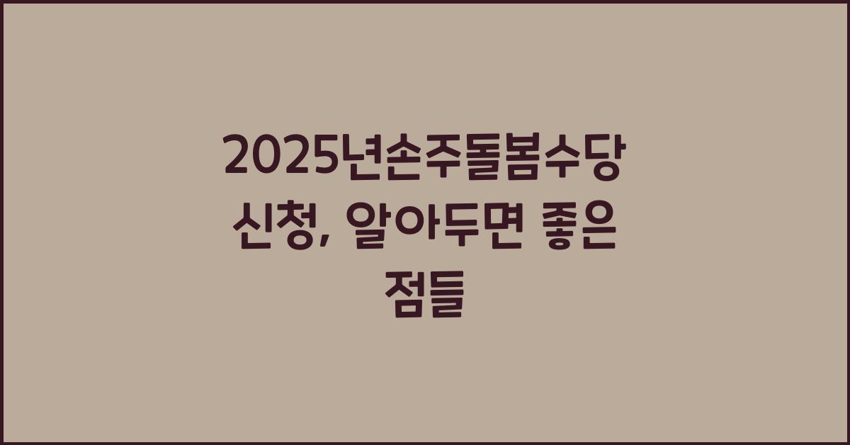 2025년손주돌봄수당 신청