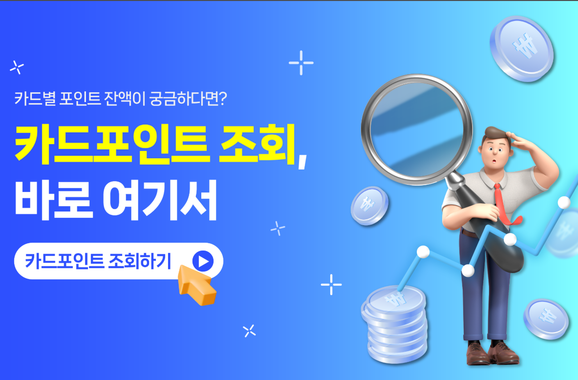 카드포인트 통합조회 방법, 여신금융협회 카드포인트 통합조회 바로 가기