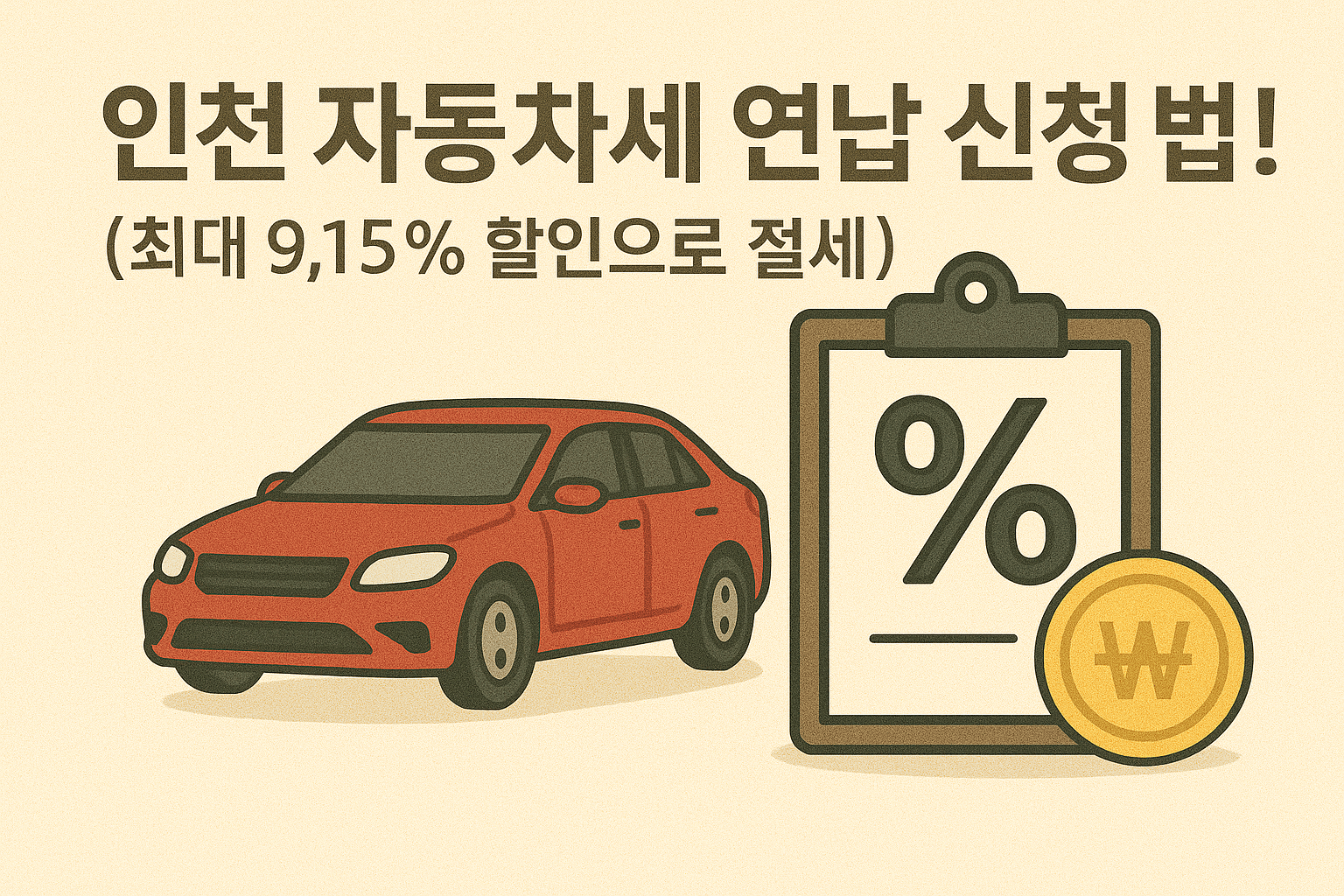 인천 자동차세 연납 신청 방법! 최대 9.15% 할인으로 절세!