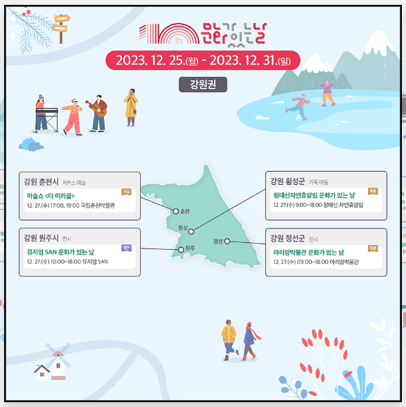 (12월) 문화가 있는 날 ; 전국 권역별 문화 프로그램 총정리!!!