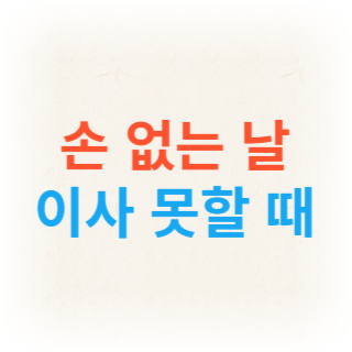 손없는날-이사못할때