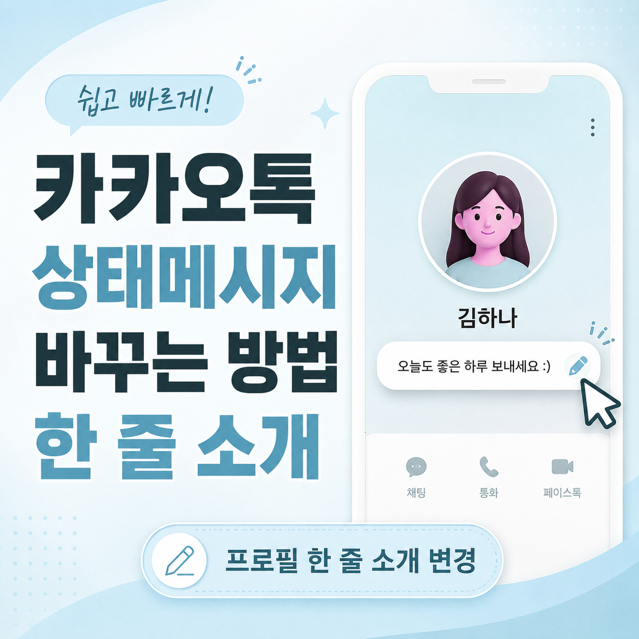 카카오톡 상태메시지, 카카오톡 한 줄 소개, 카카오톡 상태메시지 설정, 카카오톡 프로필 편집, 카카오톡 프로필 설정, 카카오톡 상태메시지 바꾸기, 카카오톡 상태메시지 삭제, 카카오톡 초보자 사용법, 카카오톡 프로필 꾸미기, 카카오톡 사용법