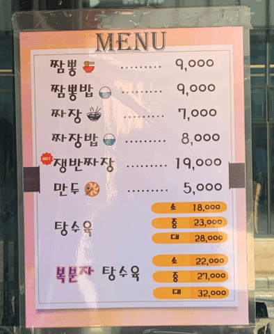 생생정보통 오징어볶음 쟁반짜장 vs 복분자탕수육 충남 당진