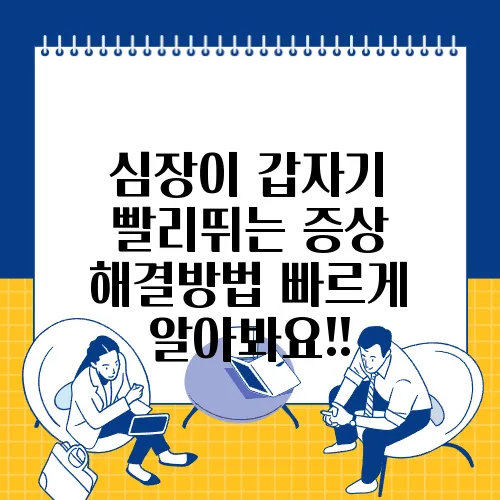 심장이 갑자기 빨리뛰는 증상 해결방법 빠르게 알아봐요!!