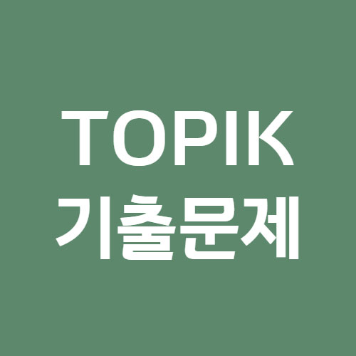 TOPIK 기출문제