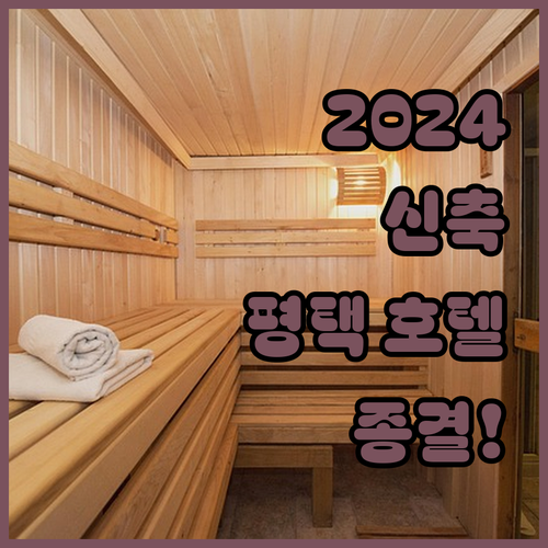 2024년 신축 평택 호텔 베스트 5..