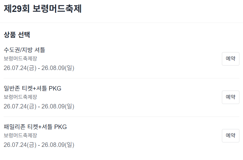보령머드축제 셔틀