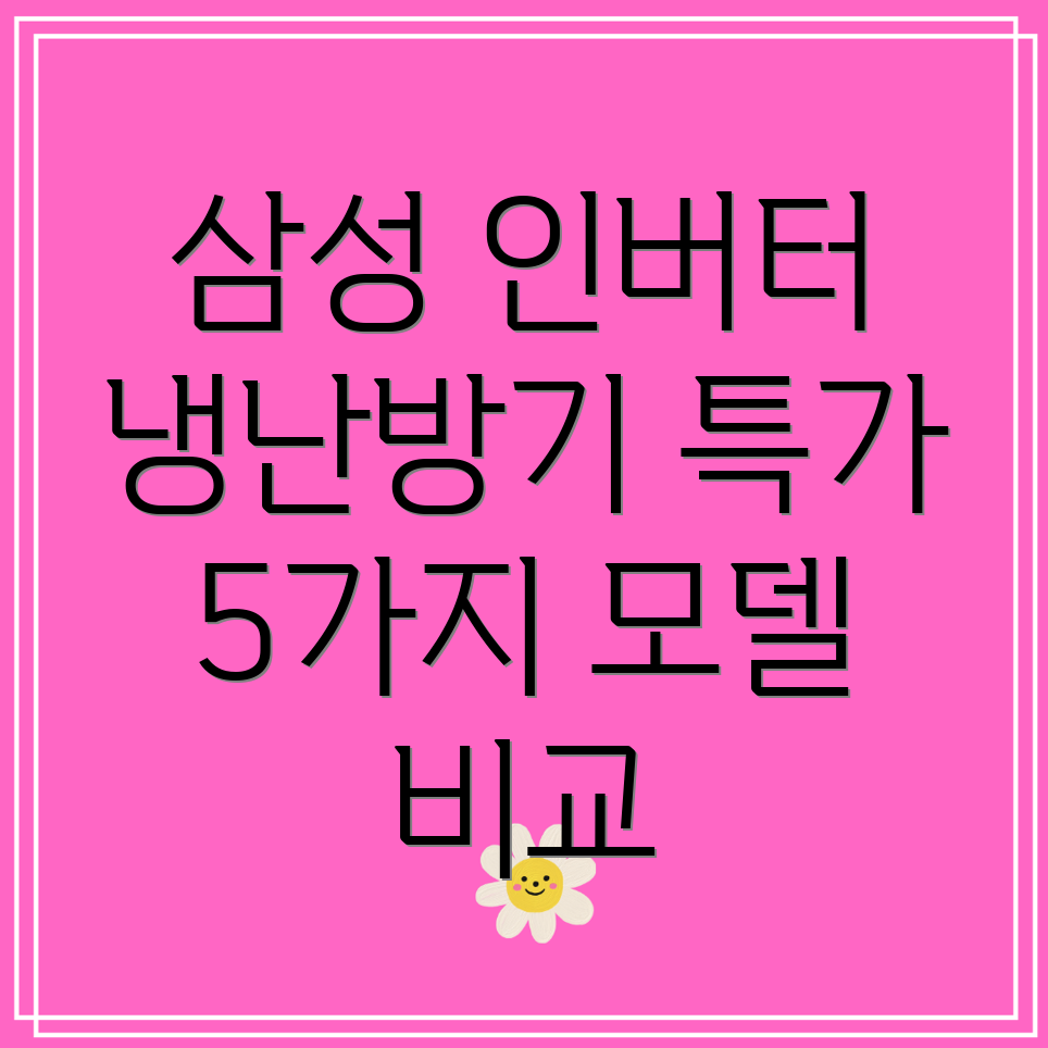 삼성인버터스탠드냉난방기특별할인5가지모델비교분석