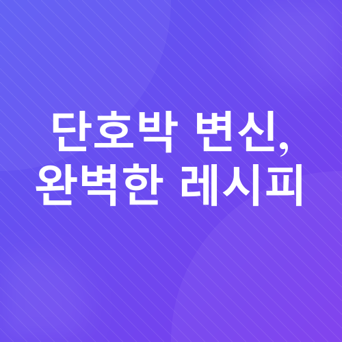 에어프라이어 단호박 요리_2