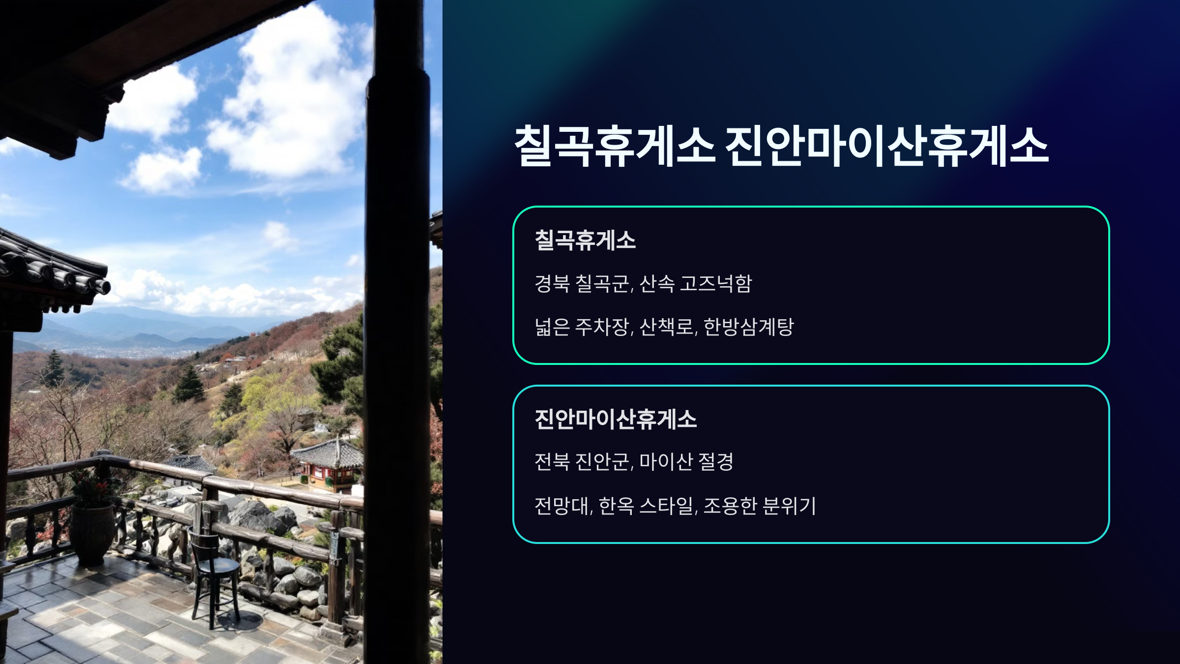 칠곡휴게소와 마이산휴게소