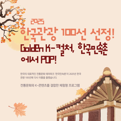 한국관광 100선 선정! Golden K-컬처, 한국민속촌에서 POP!