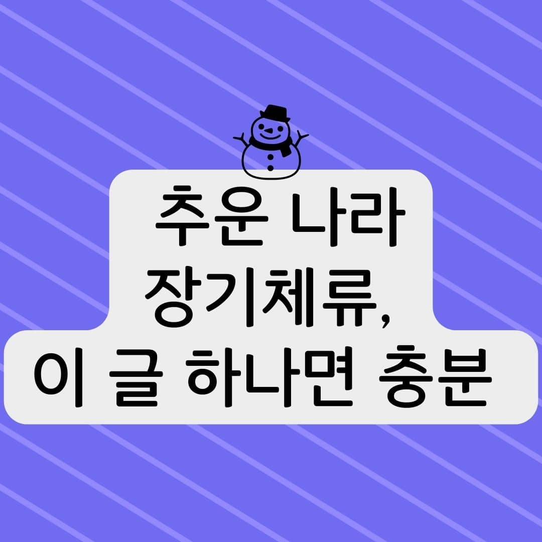 추운 나라 장기체류, 이 글 하나면 충분!