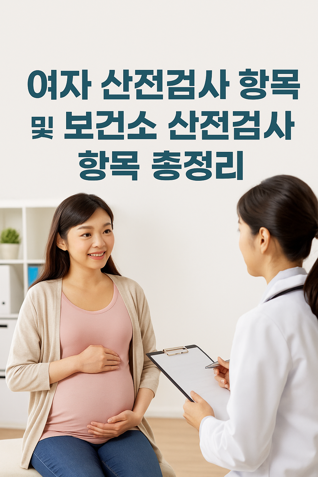 여자 산전검사 항목 및 보건소 산전검사 항목 총정리 썸네일