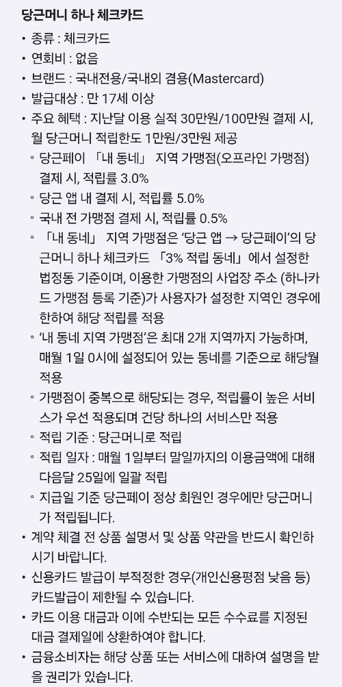 당근머니+하나+체크카드+혜택+유의사항