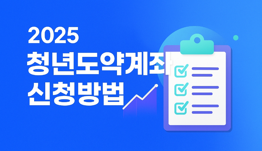 청년도약계좌 신청방법