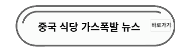 중국 식당 가스폭발 뉴스