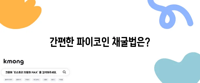파이코인 채굴 방법 KYC 인증 손쉽게 따라하는 완벽 가이드입니다!