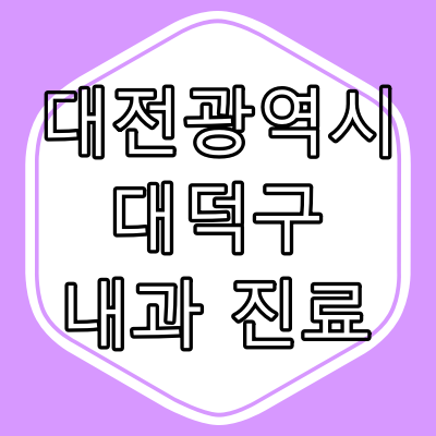 대전시 대덕구 내과 전문의 진료 동네 병원 완전 정리