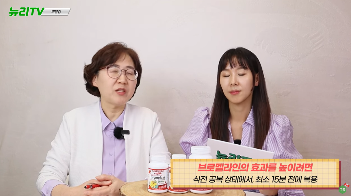 브로멜라인은 식전 15분전에 복용