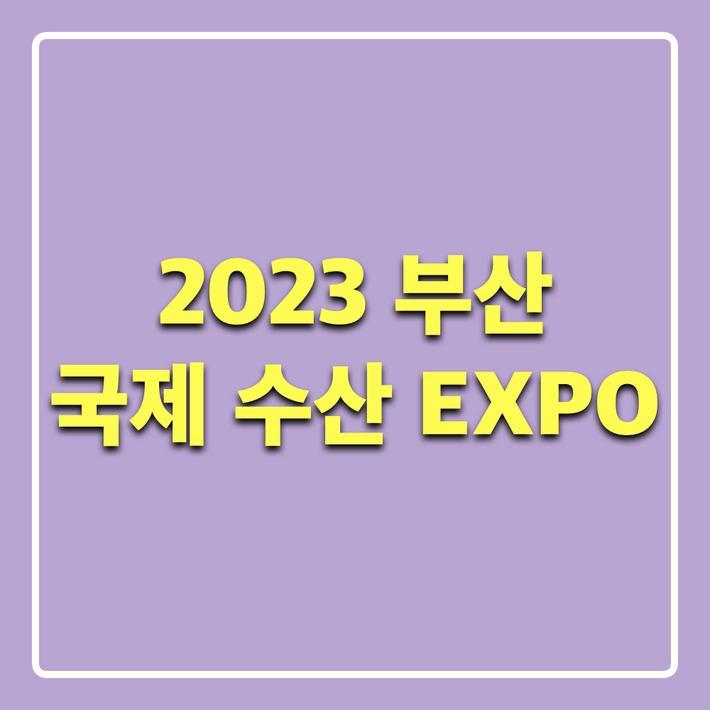 2023부산국제수산EXPO