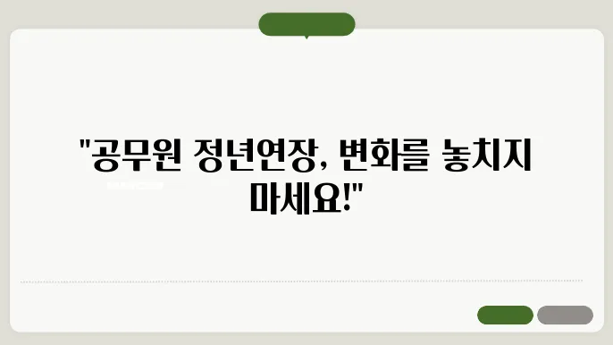 공무원 65세 정년연장 싖행시기