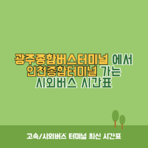 광주종합버스터미널에서 인천종합터미널 가는 시외버스 시간표 최신정보