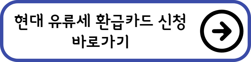 현대 유류세 환급카드
