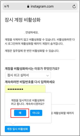 인스타그램 비활성화