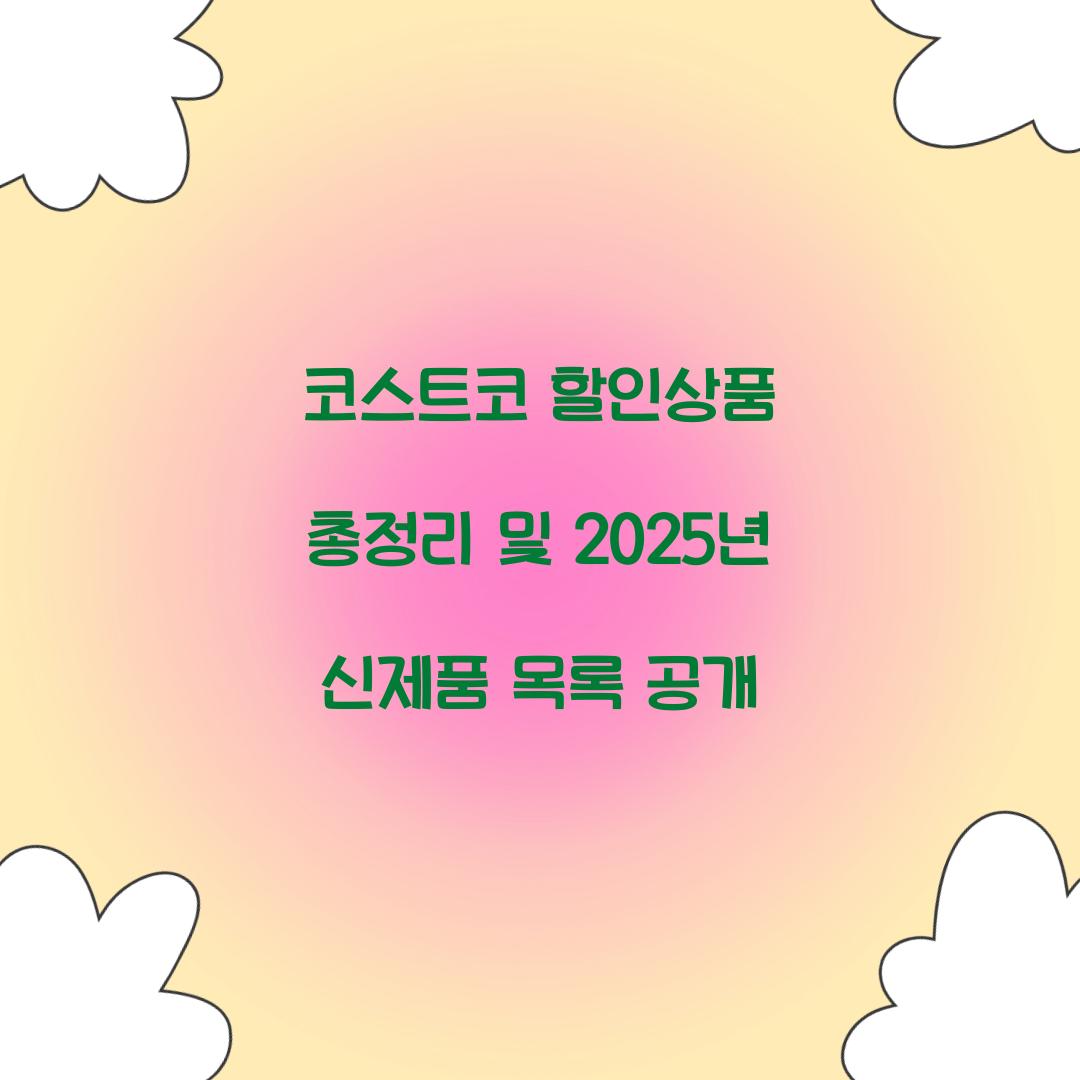 코스트코 할인상품 총정리