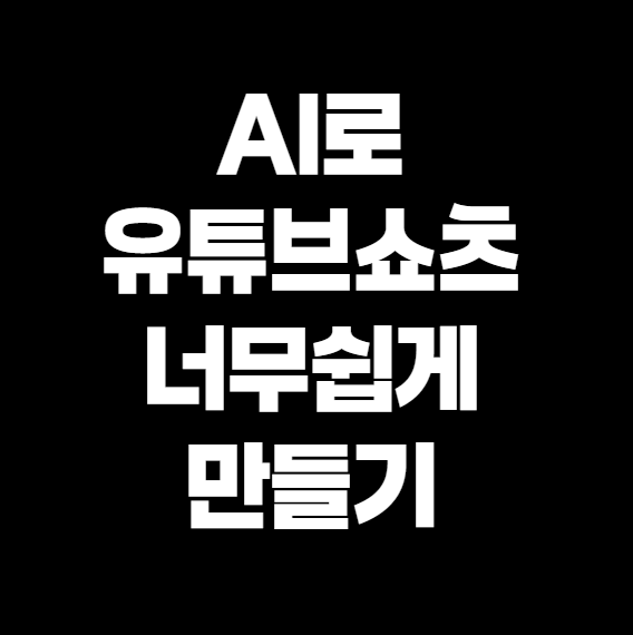유튜브 쇼츠, AI로 하루 3개 자동 제작하는 현실적인 방법