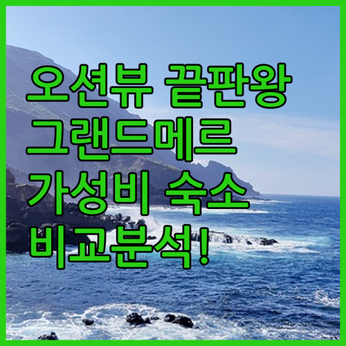 서귀포 오션뷰 호텔 비교 그랜드메르 