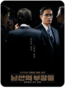 영화 남산의 부장들 포스터