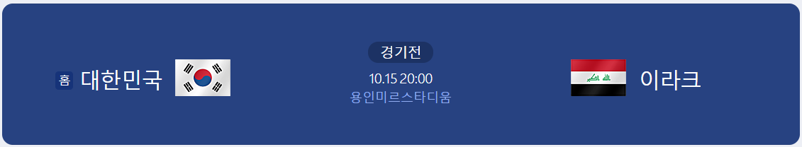 대한민국 vs 이라크 2026 FIFA 북중미 월드컵 3차 예선