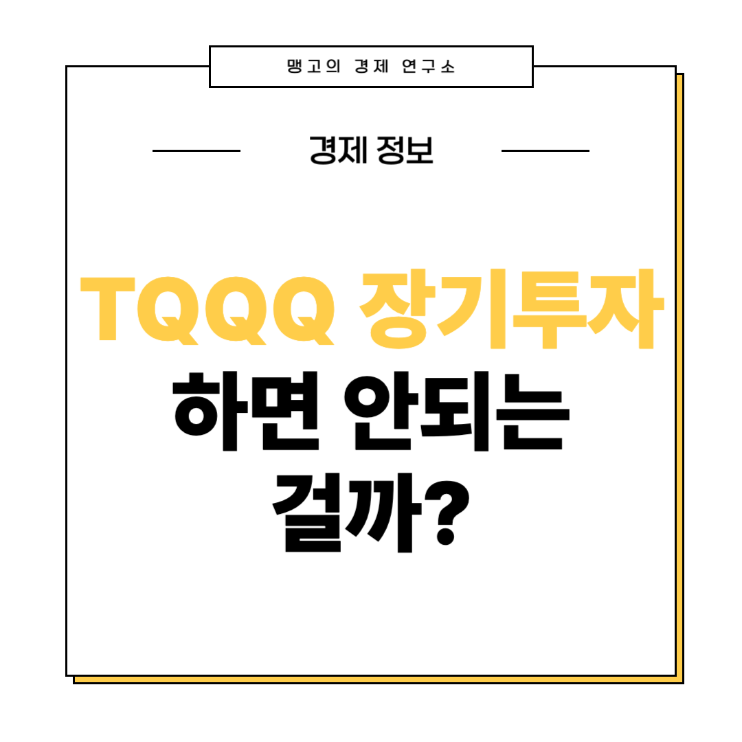 tqqq 장기투자 설명 글