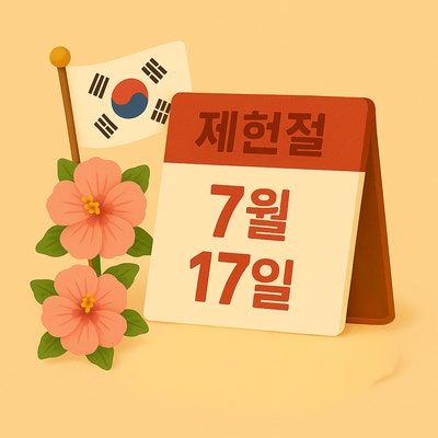 2026년 제헌절 공휴일 지정