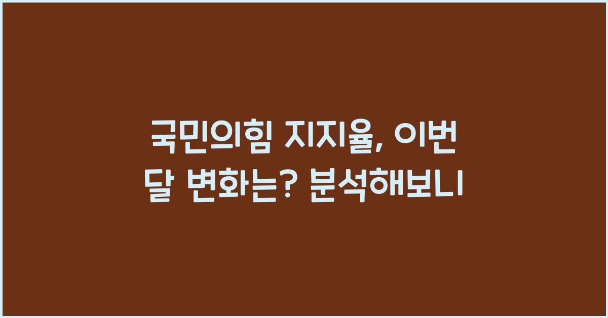 국민의힘 지지율