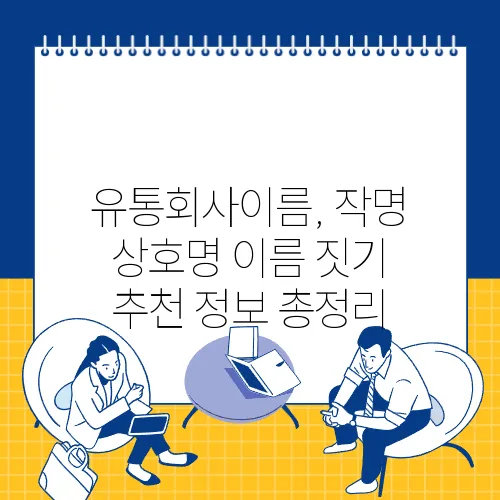 유통회사이름, 작명 상호명 이름 짓기 추천 정보 총정리