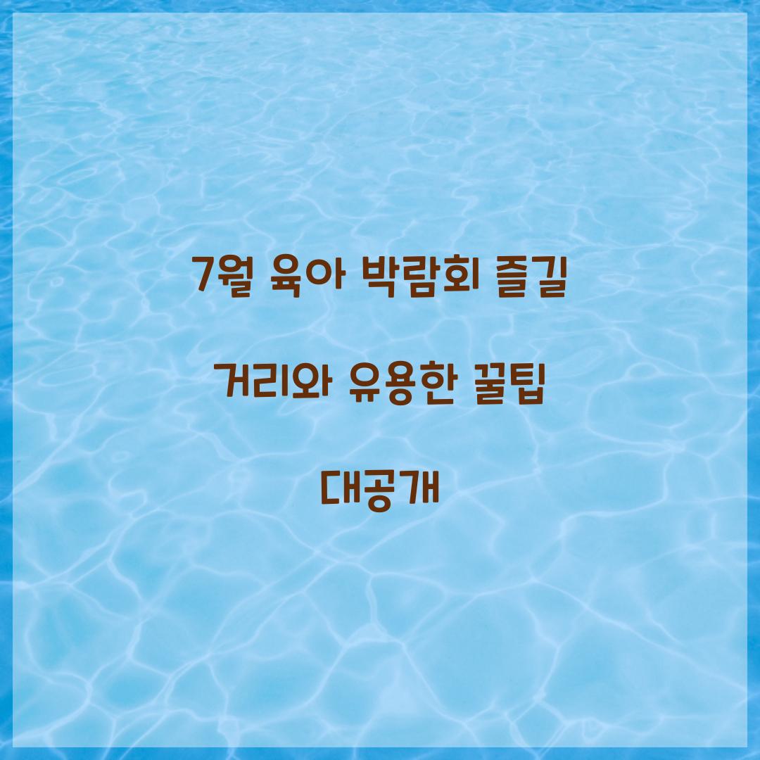 7월 육아 박람회