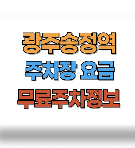 광주송정역 주차장 요금