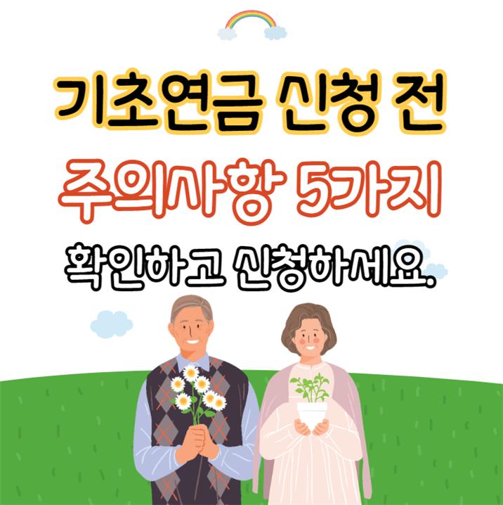 만65세 기초연금 신청 전 주의사항
