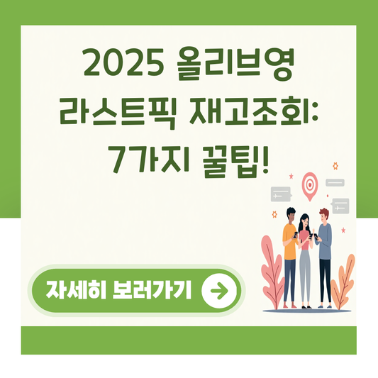 2025 올리브영 라스트픽 재고조회: 7가지 꿀팁! 대표 이미지